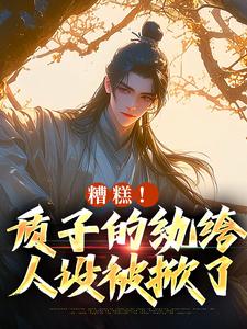 李卯小说的结局在哪可以看，糟糕！质子的纨绔人设被掀了免费阅读完结版