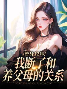 主角是顾七莘秦执的小说替身12年，我断了和养父母的关系在哪免费看