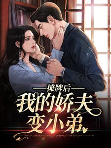 南烟傅靳司小说的结局在哪可以看，摊牌后，我的娇夫变小弟免费阅读完结版