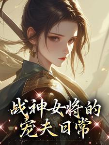 魏昭明沈从筠小说免费阅读最新章节列表，战神女将的宠夫日常小说在线看