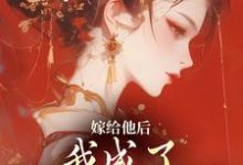 嫁给他后，我成了最命硬的主母小说最新章节在哪里可以免费看-木头文学