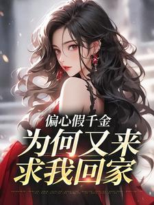 主人公是林浅的小说偏心假千金，为何又来求我回家免费阅读