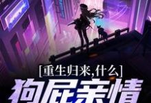 小说重生归来,什么狗屁亲情都去见鬼!主角魏弘免费阅读-木头文学