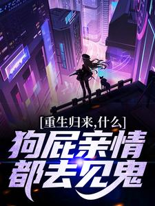 小说重生归来，什么狗屁亲情都去见鬼！主角魏弘免费阅读
