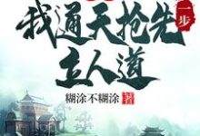 洪荒:我通天抢先一步立人道(通天)最新章节免费阅读-木头文学