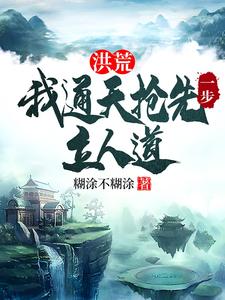 洪荒：我通天抢先一步立人道（通天）最新章节免费阅读