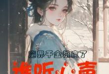 魔界千金杀疯了，谁听心声谁改命（主角谢悠悠）完结版免费阅读-木头文学