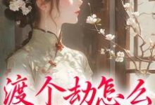 渡个劫怎么就穿越了？在线看，慕容雪小说大结局在哪免费看-木头文学