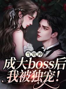 当男神成大boss后，我被独宠！（程樾魏莱）最新章节在线阅读