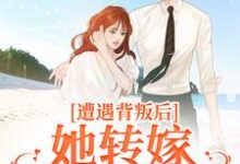 主角是叶千纯陆瑾川的小说遭遇背叛后,她转嫁大佬赢麻了在哪免费看-木头文学