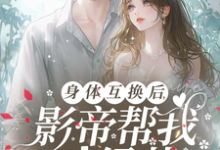 身体互换后，影帝帮我斗绿茶小说资源求分享，身体互换后，影帝帮我斗绿茶陆知晚宋斯辞在线阅读-木头文学