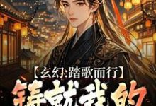 姜帆在线阅读，玄幻：踏歌而行，铸就我的无敌传说小说完结版章节-木头文学