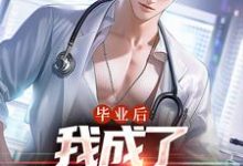 精彩章节阅读毕业后，我成了私人男护士(苏木徐佳莹)免费小说在线看-木头文学