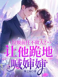 主人公是楚云绵的小说垃圾前任不做人？让他跪地喊婶婶免费阅读