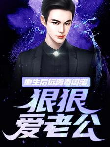 重生后远离毒闺蜜，狠狠爱老公精彩章节阅读(楚航苏若澜)免费阅读大结局