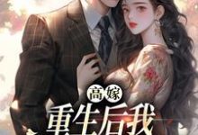 主人公是顾予安的小说高嫁：重生后我守着老公赢麻了免费阅读-木头文学