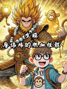 龙珠之廖伟炜的热血征程在线看，廖伟炜悟空小说大结局在哪免费看