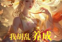 我胡乱养成，师妹咋都成大帝了？（唐平顾千怜）最新章节在线阅读-木头文学