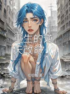 小说重生的逆天改命（林婉儿李泽宇）最新章节在哪看