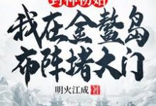 小说封神初始:我在金鳌岛布阵堵大门主角李善免费阅读-木头文学
