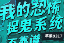 主人公是陈风的小说我的恐怖捉鬼系统不靠谱免费阅读-木头文学