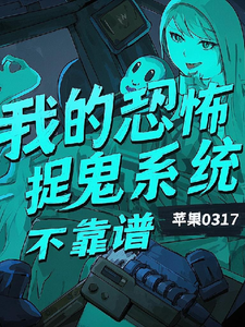 主人公是陈风的小说我的恐怖捉鬼系统不靠谱免费阅读