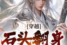 穿越：石头翻身当山神精彩章节阅读(李源)免费阅读大结局-木头文学