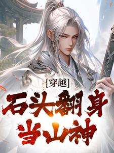 穿越：石头翻身当山神精彩章节阅读(李源)免费阅读大结局