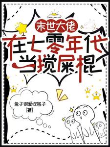 末世大佬在七零年代当搅屎棍（顾夕月顾屿舟）最新章节免费在线阅读