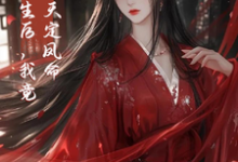 主人公是云楚楚沈玄知的小说重生后，我竟是天定凤命免费阅读-木头文学