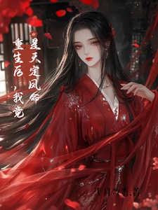 主人公是云楚楚沈玄知的小说重生后，我竟是天定凤命免费阅读