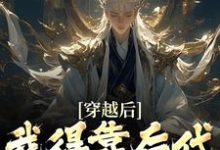秦墨小说免费阅读最新章节列表，穿越后，我得靠后代涨功力小说在线看-木头文学