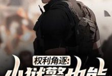 权利角逐：小狱警也能问鼎青云（张硕方静）最新章节在线阅读-木头文学