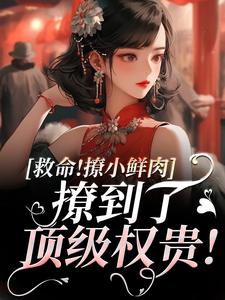 李善最新章节救命！撩小鲜肉撩到了顶级权贵！免费阅读