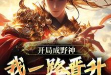 完结版开局成野神，我一路晋升成大道在哪免费看，李越小说在线阅读-木头文学