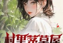 村里茅草屋的秘密大结局，柳文博小说无广告阅读-木头文学