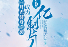 白月光替身逆袭，成为百亿制片人精彩章节阅读(许斯妍)免费阅读大结局-木头文学