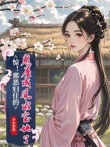 惊！那恶妇住的鬼屋成风水宝地了免费阅读，简秋张子相大结局无弹窗