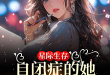 星际生存:自闭症的她带全家暴富免费阅读(卢一宁)小说免费读最新章节-木头文学