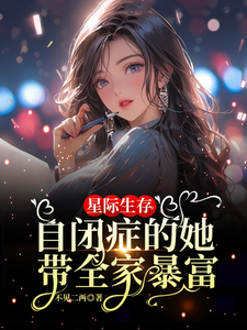 星际生存：自闭症的她带全家暴富免费阅读(卢一宁)小说免费读最新章节
