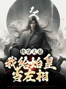 快穿大秦：我给始皇当左相无弹窗秦牧最新章节列表