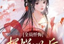 全员忏悔：摆烂以后被读心无弹窗姜瑜顾临最新章节列表-木头文学
