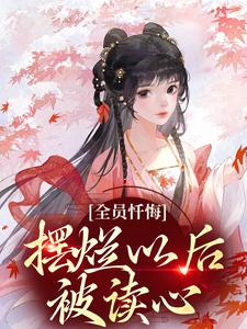 全员忏悔：摆烂以后被读心无弹窗姜瑜顾临最新章节列表