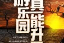 小说我家游乐园真能升天主角江星辰纪璇免费阅读-木头文学