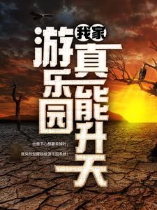 小说我家游乐园真能升天主角江星辰纪璇免费阅读