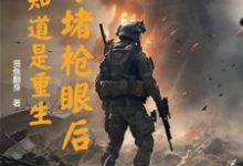 以身堵枪眼后，才知道是重生精彩章节阅读(李善)免费阅读大结局-木头文学