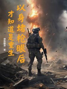 以身堵枪眼后，才知道是重生精彩章节阅读(李善)免费阅读大结局