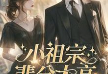 小祖宗辈分太高，霍爷夫凭妻贵小说资源求分享，小祖宗辈分太高，霍爷夫凭妻贵许羡鱼霍战霆在线阅读-木头文学