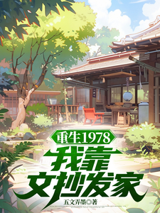 重生1978：我靠文抄发家大结局，蒋明春蒋初文小说无广告阅读