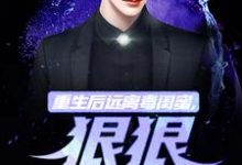 重生后远离毒闺蜜，狠狠爱老公在线看，楚航苏若澜小说大结局在哪免费看-木头文学
